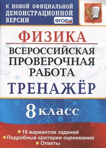 Светлана Борисовна Бобошина Физика. Всероссийская проверочная работа. 8 класс. Тренажер по выполнению типовых заданий. 18 вариантов заданий. Подробные критерии оценивания. Ответы