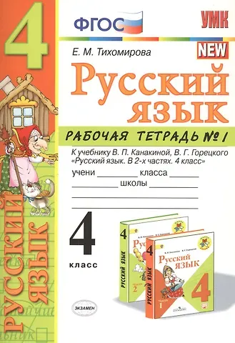Елена Михайловна Тихомирова Русский язык 4 кл. Р/т №1 (к уч. Канакиной) (7 изд.) (мУМК) Тихомирова (ФГОС)