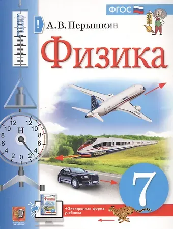 Александр Васильевич Перышкин Физика. 7 класс. Учебник + электронная форма учебника