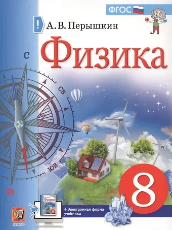 Александр Васильевич Перышкин Физика. 8 класс. Учебник + электронная форма учебника