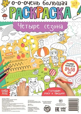 А. Бажева, Е. Обоскалова, А. Штемберг Четыре сезона. Раскраска-плакат