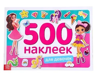 А. Бажева, Е. Обоскалова, А. Штемберг Книжка 500 наклеек. Для девочек