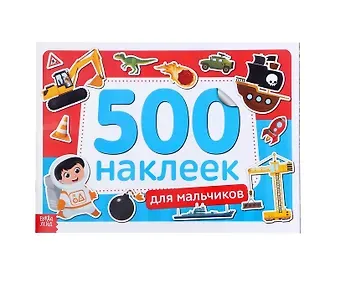 А. Бажева, Е. Обоскалова, А. Штемберг Книжка 500 наклеек. Для мальчиков
