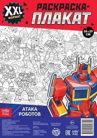 А. Бажева, Е. Обоскалова, А. Штемберг Атака роботов. Раскраска-плакат