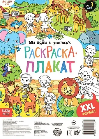А. Бажева, Е. Обоскалова, А. Штемберг Мы идем в зоопарк! Раскраска-плакат