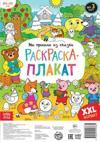 А. Бажева, Е. Обоскалова, А. Штемберг Мы пришли из сказки. Раскраска-плакат