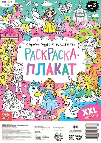 А. Бажева, Е. Обоскалова, А. Штемберг Страна чудес и волшебства. Раскраска-плакат