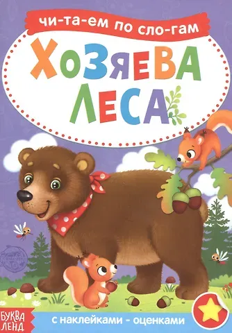 А. Бажева, Е. Обоскалова, А. Штемберг Хозяева леса. Читаем по слогам. Книга с наклейками