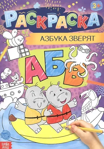 А. Бажева, Е. Обоскалова, А. Штемберг Азбука зверят. Раскраска