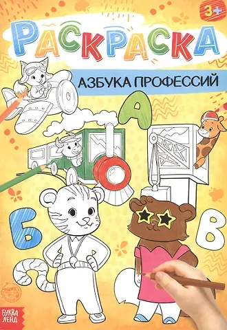 А. Бажева, Е. Обоскалова, А. Штемберг Азбука профессий. Раскраска