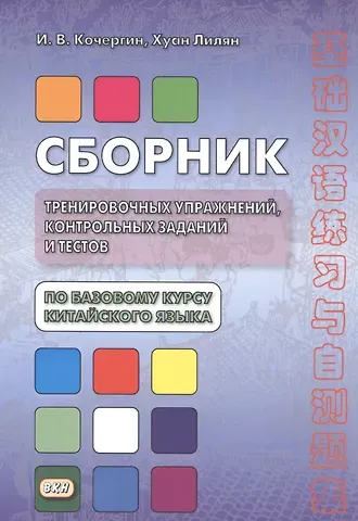 Игорь Васильевич Кочергин Сборник тренировочных упражнений контр. задан. и тестов по баз. курсу кит. яз. (4 изд.) (м) Кочергин