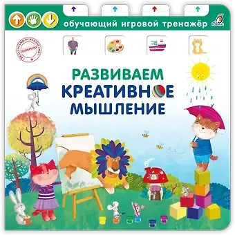 Развиваем креативное мышление