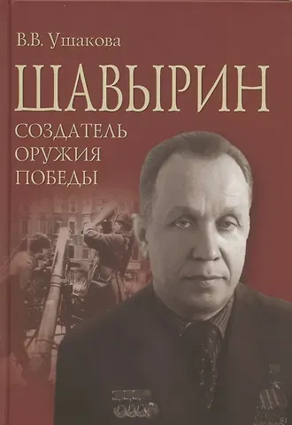 Вероника Вячеславовна Ушакова Шавырин. Создатель оружия Победы
