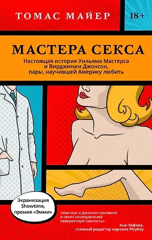 Томас Майер Мастера секса. Настоящая история Уильяма Мастерса и Вирджинии Джонсон, пары, научившей Америку любить