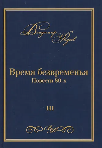 Владимир Алексеевич Фадеев Время безвременья. Повести 80-х. Том III