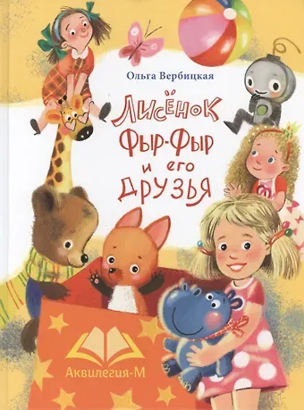 Ольга Евгеньевна Вербицкая Лисенок Фыр-Фыр и его друзья