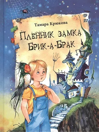 Тамара Шамильевна Крюкова Пленник замка Брик-а-Брак