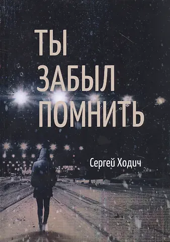 Ты забыл помнить