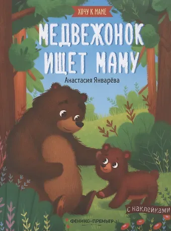 Анастасия Январева Медвежонок ищет маму. Книжка с наклейками