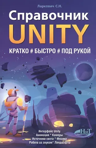 С. Ларкович Справочник UNITY. Кратко, быстро, под рукой