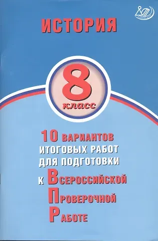 История. 8 класс. 10 вариантов итоговых работ для подготовки к Всероссийской проверочной работе