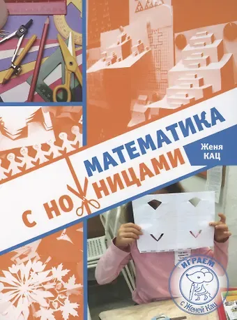 Евгения Марковна Кац Математика с ножницами