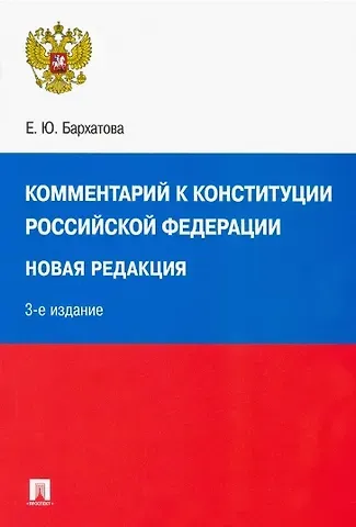 Елена Юрьевна Бархатова Комментарий к Конституции Российской Федерации. Новая редакция
