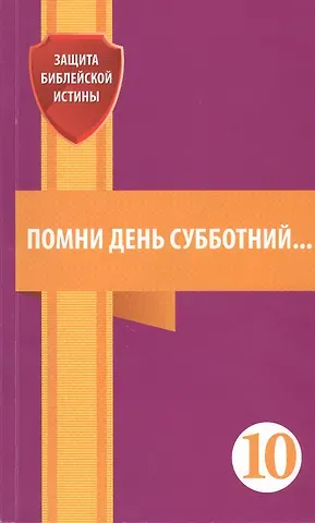 Евгений Зайцев Помни день субботний. Сборник статей