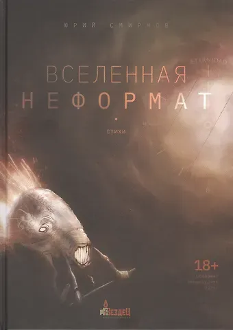 Юрий Смирнов Вселенная неформат. Стихи