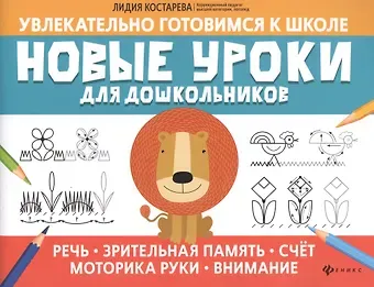 Лидия Александровна Костарева Новые уроки для дошкольников:речь,зрительная память,счет,моторика руки,внимание