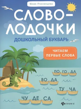 Юлия Александровна Пчелинцева Словолодочки: Дошкольный букварь. Читаем первые слова