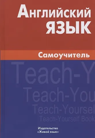 Екатерина Владимировна Самоделова Английский язык Самоучитель (7,8 изд.) Самоделова