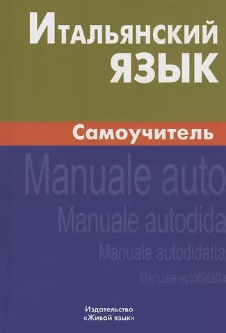 Евгения Геннадьевна Грушевская Итальянский язык. Самоучитель