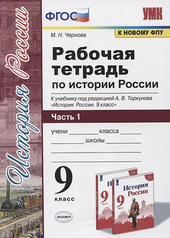 Марина Николаевна Чернова Рабочая тетрадь по истории России. 9 класс. В 2-х частях. Часть 1. К учебнику под рецакцией А. В. Торкунова 
