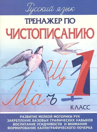 А. А. Латынина Русский зык. 1 класс. Тренажер по чистописанию