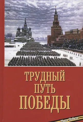 Трудный путь Победы