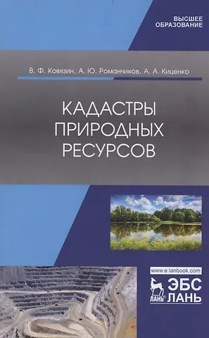 Василий Федорович Ковязин Кадастры природных ресурсов. Учебное пособие