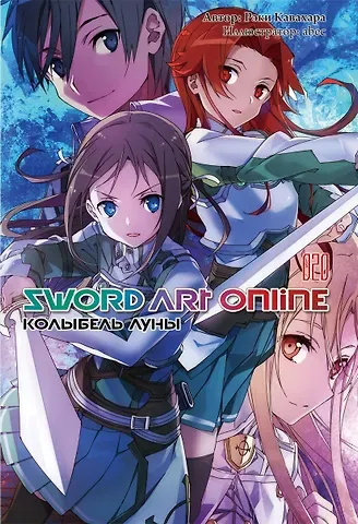Рэки Кавахара Sword Art Online. Том 20. Колыбель луны