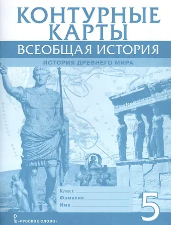 Владимир Олегович Никишин Всеобщая история. История Древнего мира. Контурные карты. 5 класс