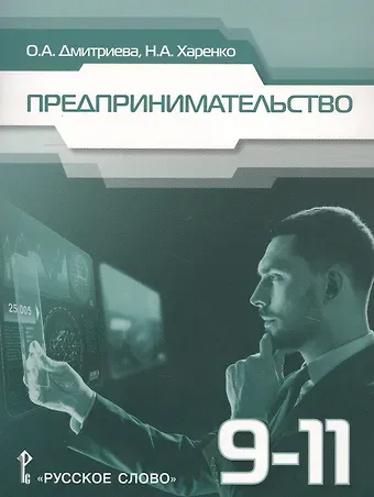Октябрина Альбертовна Дмитриева Предпринимательство. Учебное пособие для 9-11 классов общеобразовательных организаций