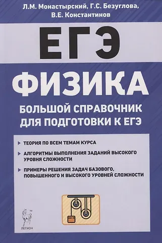 Лев Михайлович Монастырский Физика. Большой справочник для подготовки к ЕГЭ
