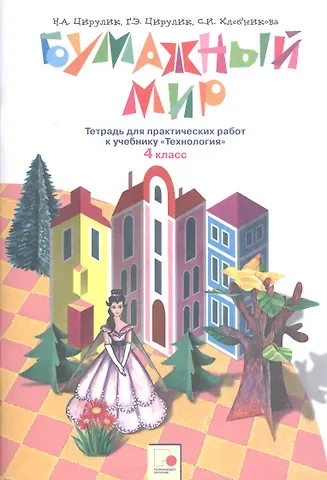 Бумажный мир. 4 класс. Тетрадь для практических работ к учебнику 
