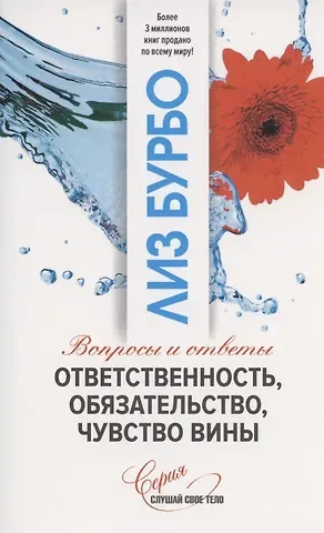 Лиз Бурбо Ответственность, обязательство, чувство вины. Вопросы и ответы