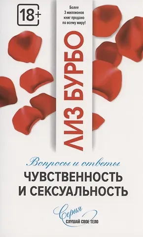 Лиз Бурбо Чувственность и сексуальность. Вопросы и ответы