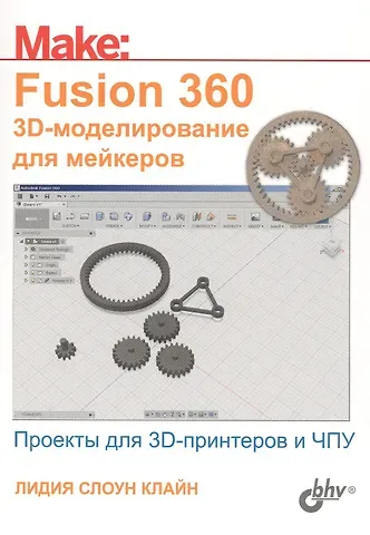 Лидия Слоун Клайн Fusion 360. 3D-моделирование для мейкеров
