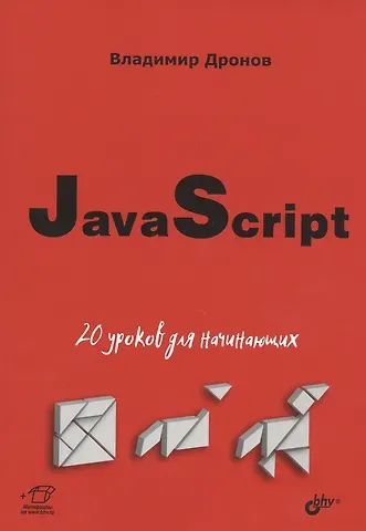 Владимир Александрович Дронов JavaScript: 20 уроков для начинающих