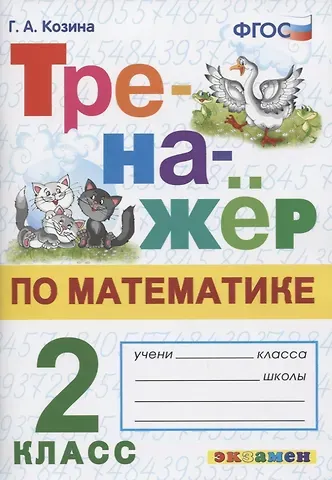 Галина Александровна Козина Тренажер по математике. 2 класс. Ко всем действующим учебникам
