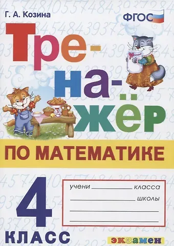 Галина Александровна Козина Тренажер по математике. 4 класс. Ко всем действующим учебникам