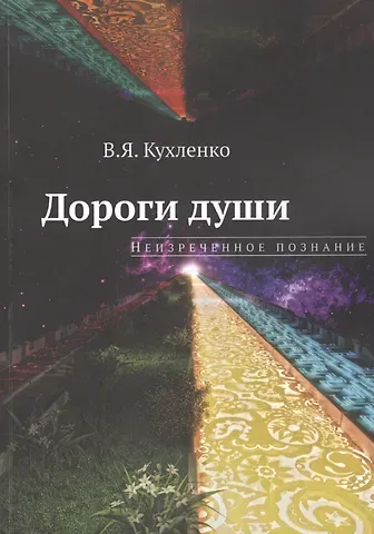 Виктор Яковлевич Кухленко Дороги души: неизреченное познание