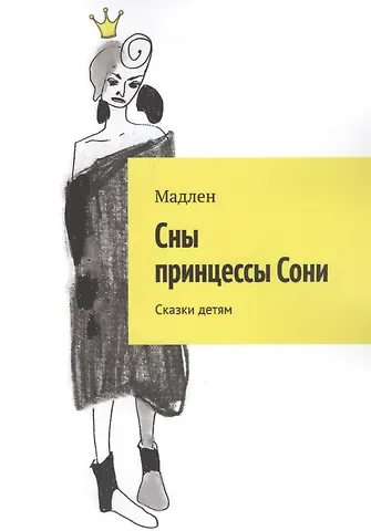 Мэтт Барр Сны принцессы Сони. Сказки детям